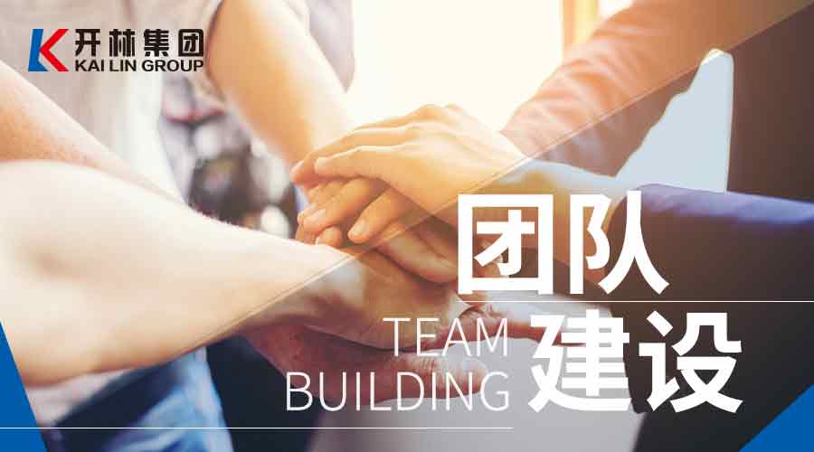 完善企業(yè)培訓體系，助力人才加速成長——開林“基層管理人員成長系列”之團隊建設(shè)