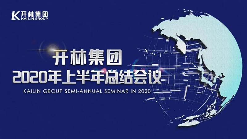 始吾心再十年！開(kāi)林集團(tuán)2020年上半年總結(jié)會(huì)議圓滿落幕！