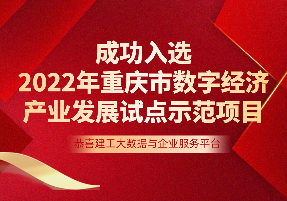 喜報 | 建工大數(shù)據(jù)與企業(yè)服務(wù)平臺成功入選2022年重慶市數(shù)字經(jīng)濟(jì)產(chǎn)業(yè)發(fā)展試點示范項目