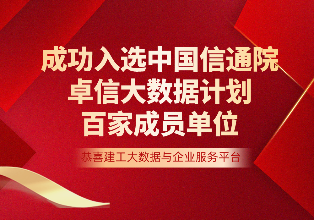 喜報 | 憨?？萍汲晒θ脒x中國信通院“卓信大數(shù)據(jù)計劃”百家成員單位