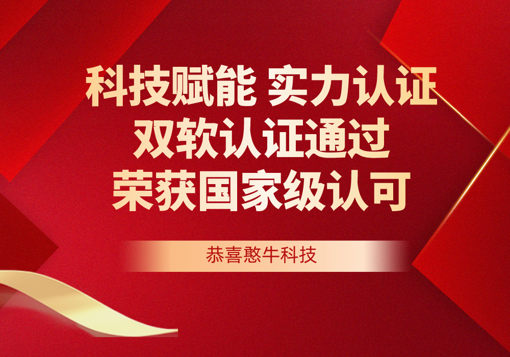 科技賦能，實力認(rèn)證 | 憨牛科技雙軟認(rèn)證通過，榮獲國家級認(rèn)可