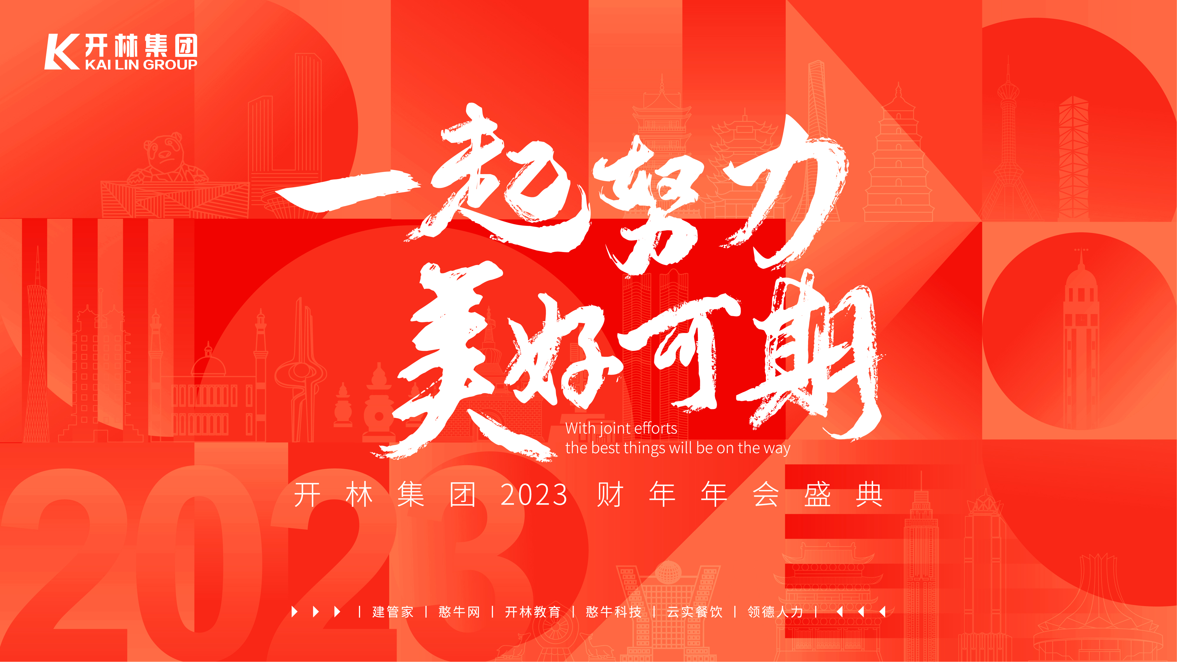 一起努力，美好可期 | 開林集團(tuán)30+城市公司2023財(cái)年年會盛典特輯